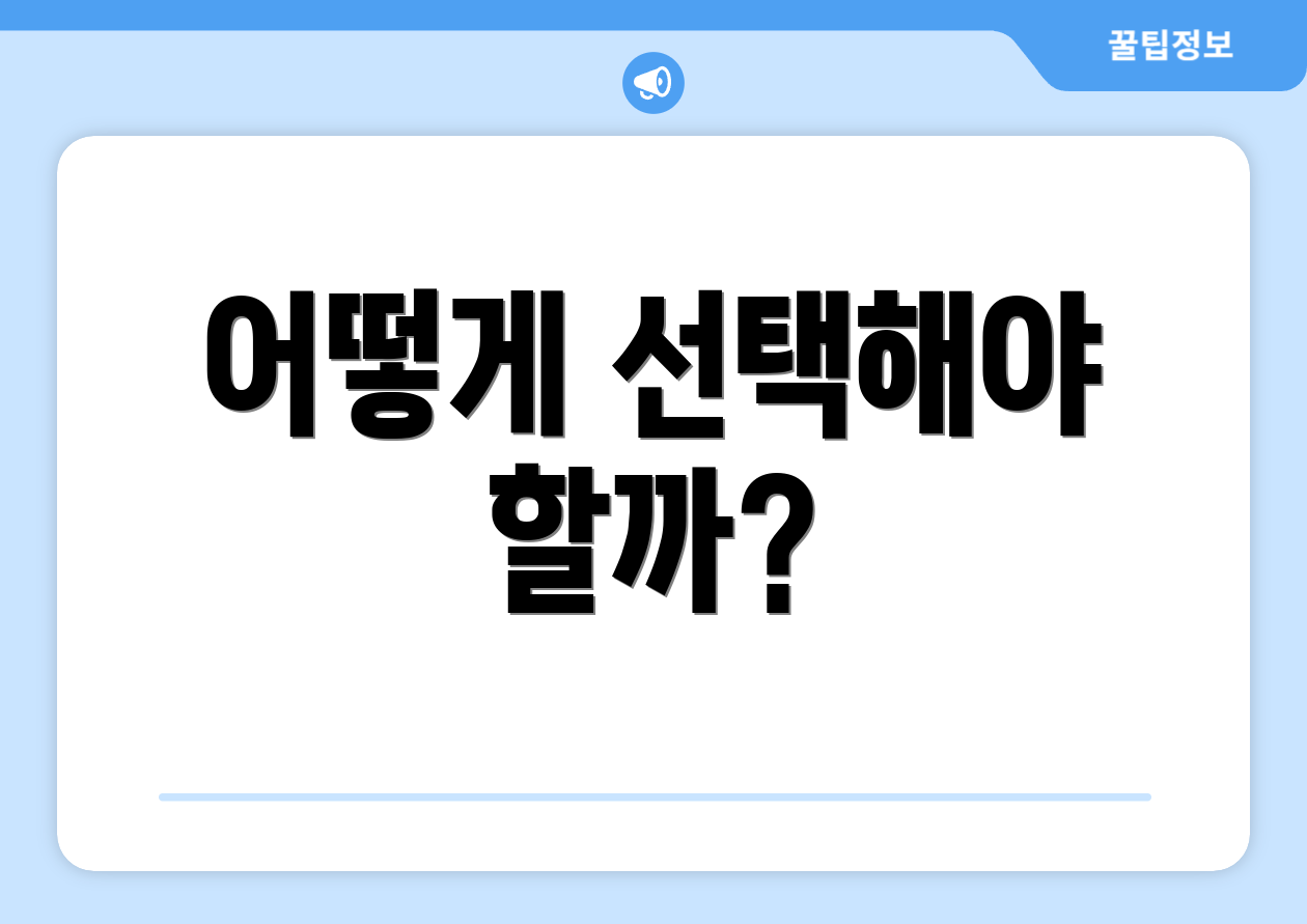 어떻게 선택해야 할까?