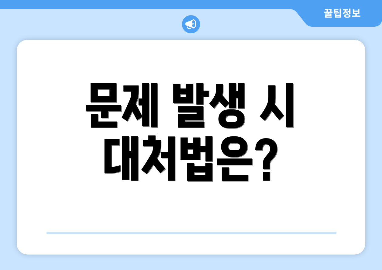 문제 발생 시 대처법은?