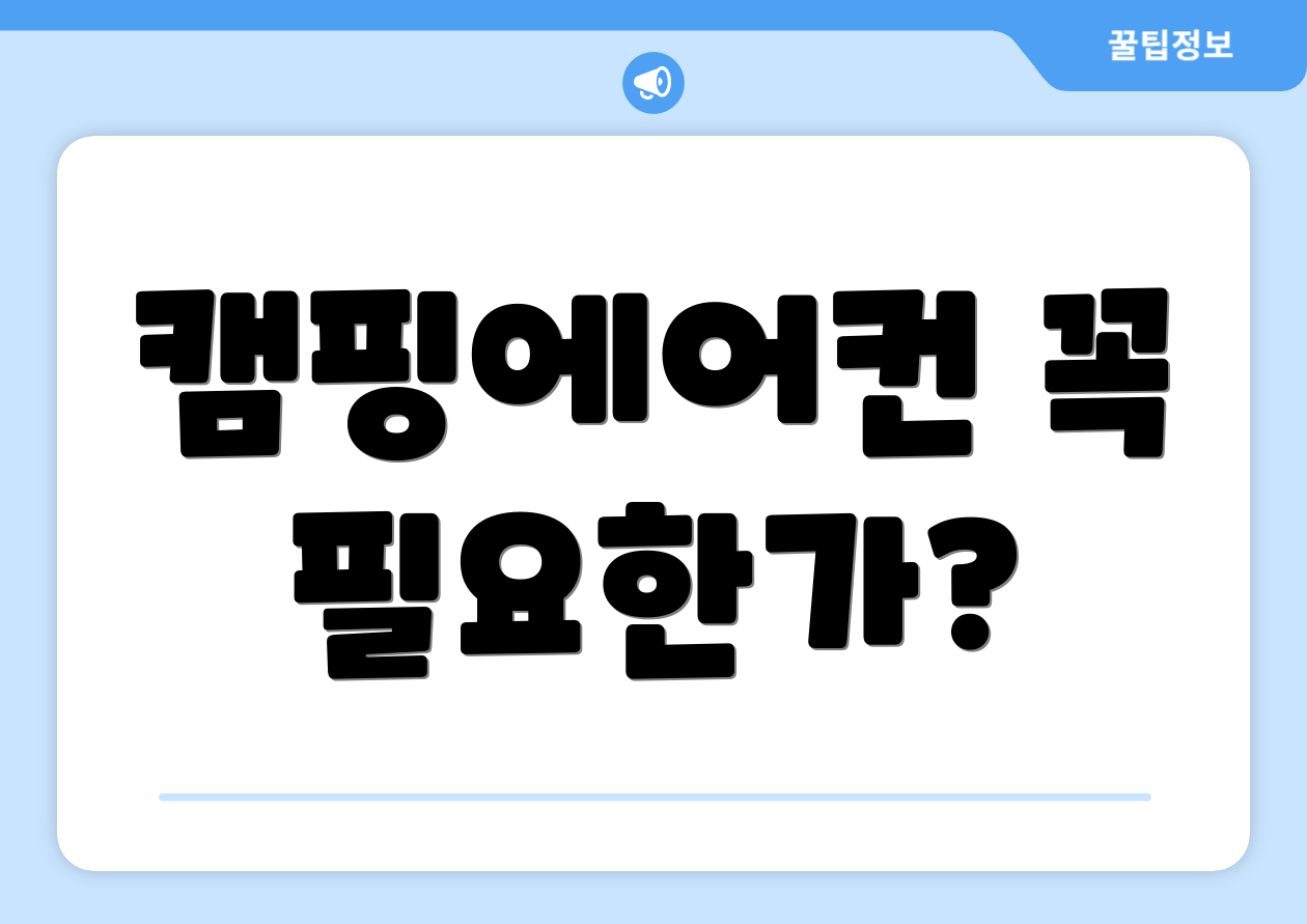 캠핑에어컨 꼭 필요한가?