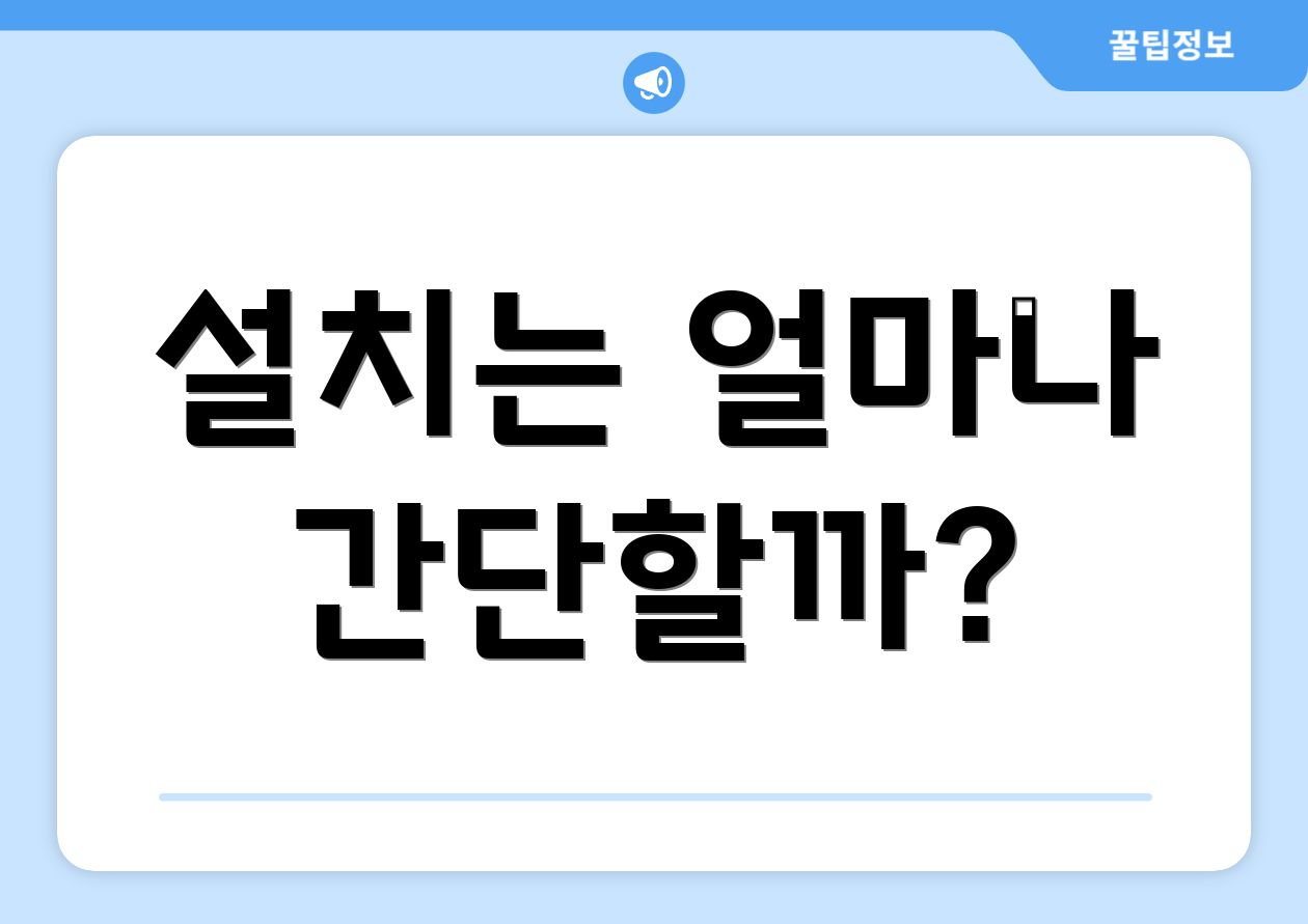 설치는 얼마나 간단할까?