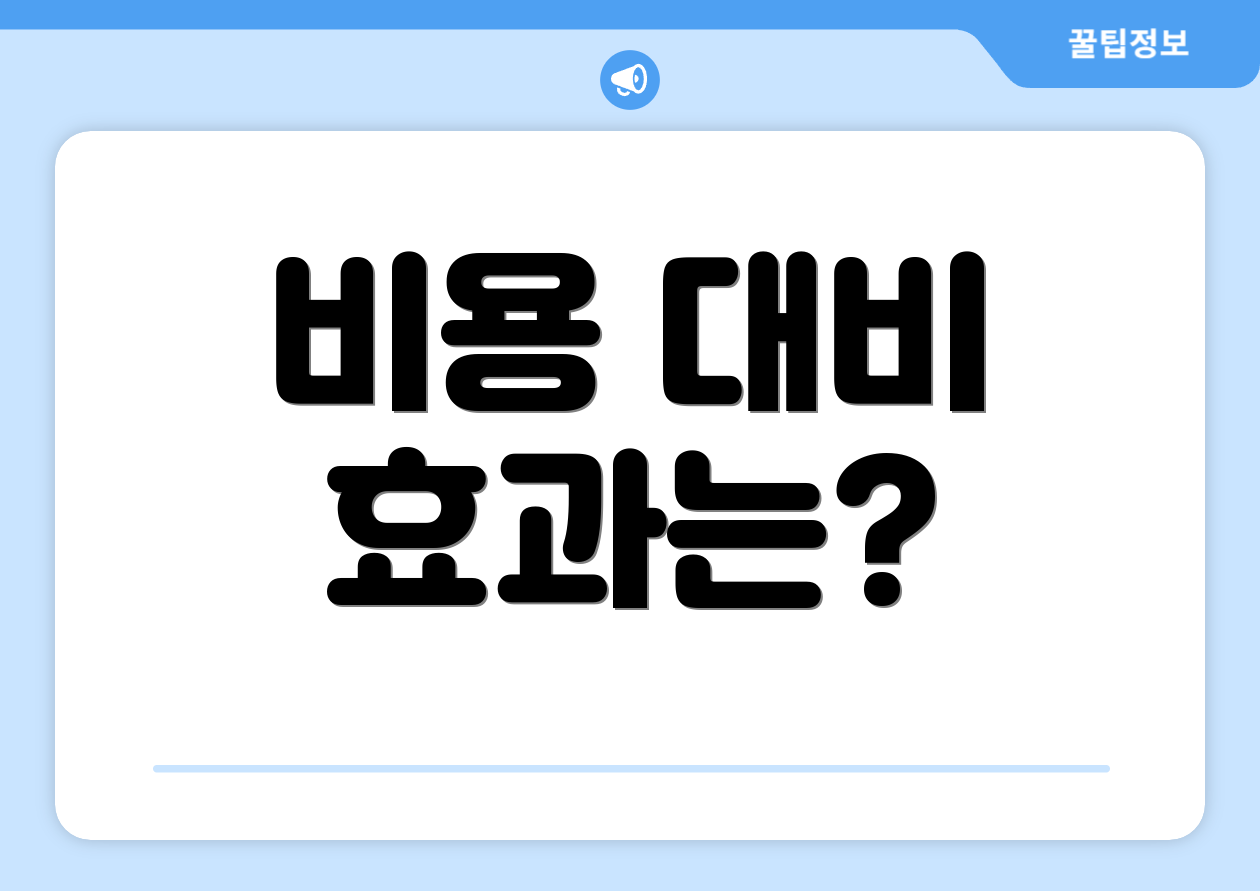 비용 대비 효과는?