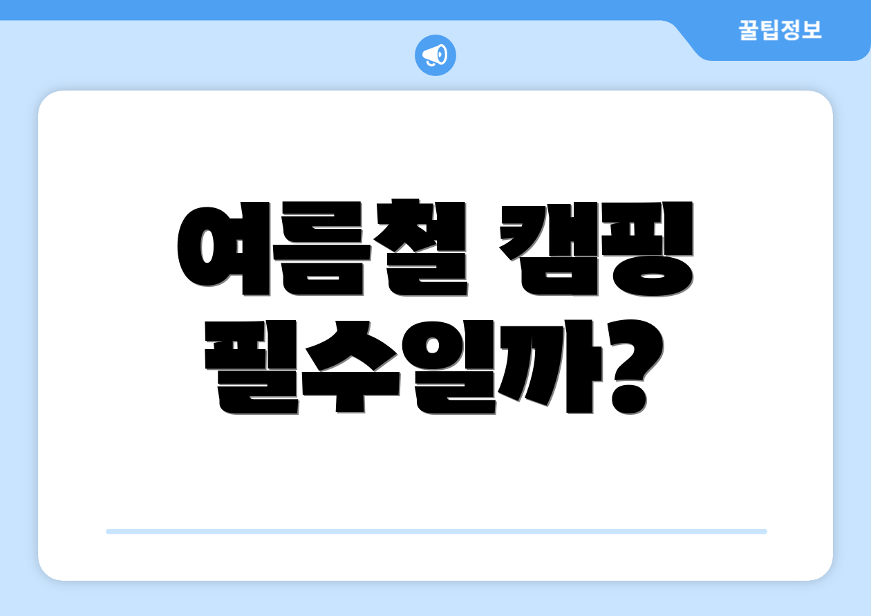 여름철 캠핑 필수일까?