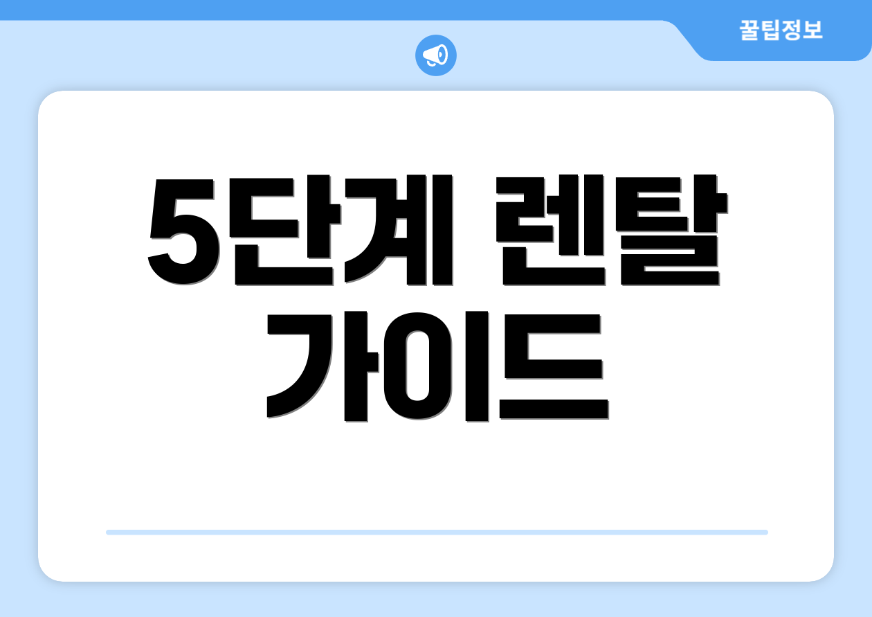 5단계 렌탈 가이드