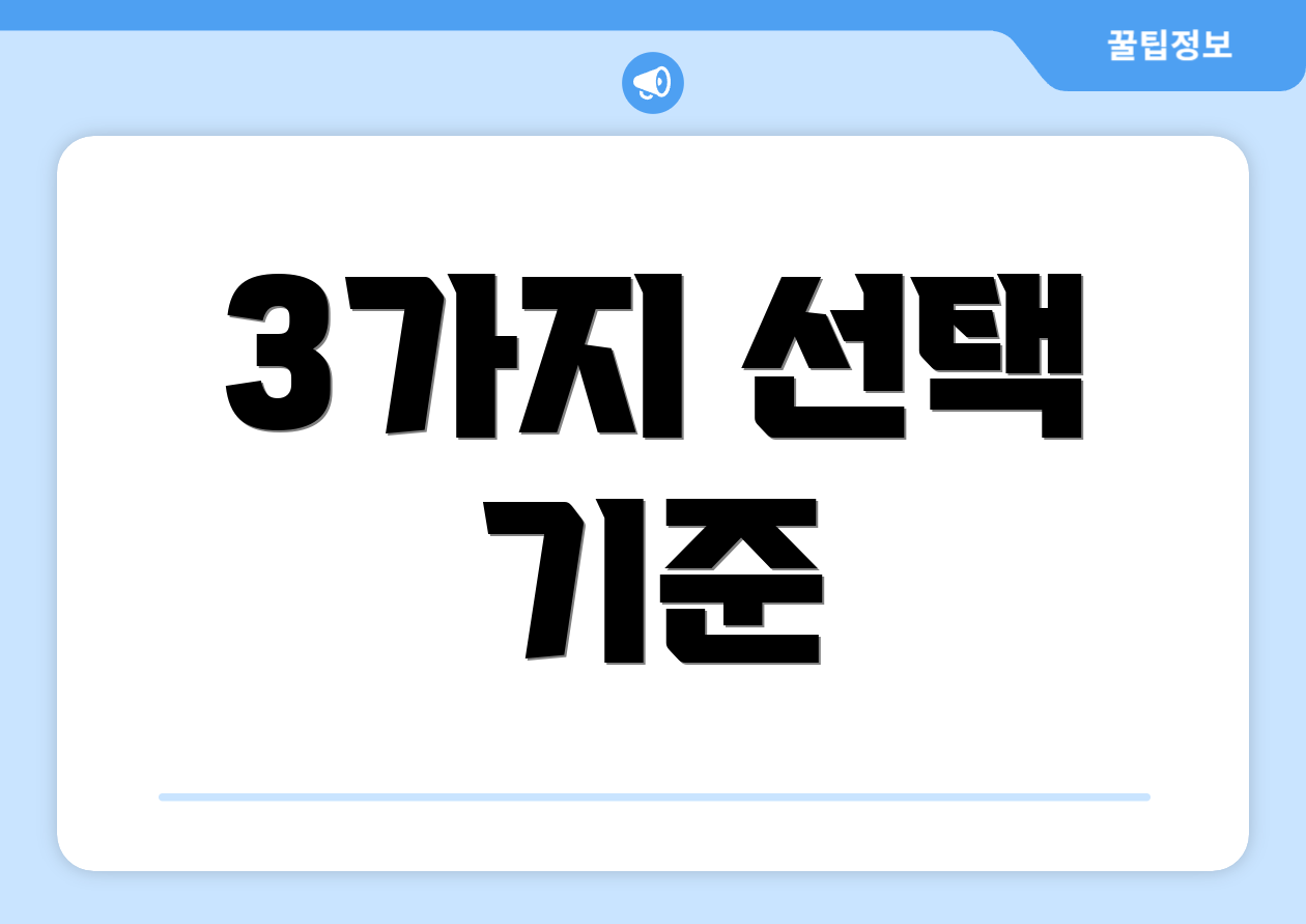 3가지 선택 기준