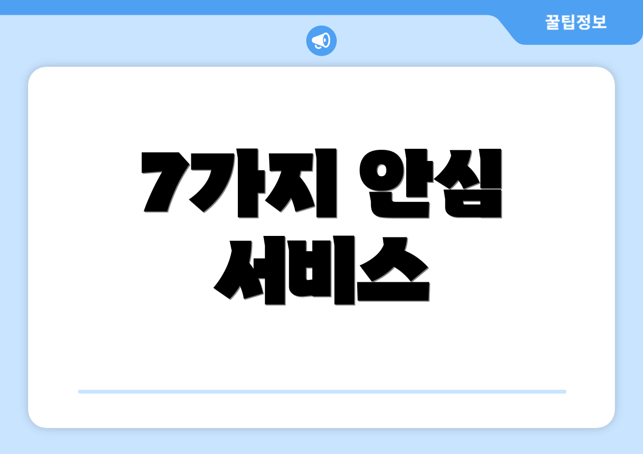 7가지 안심 서비스