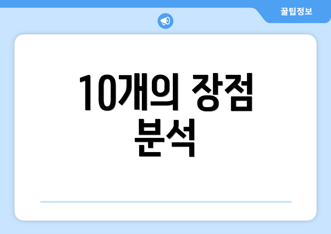 10개의 장점 분석