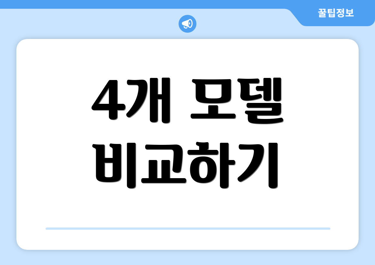 4개 모델 비교하기