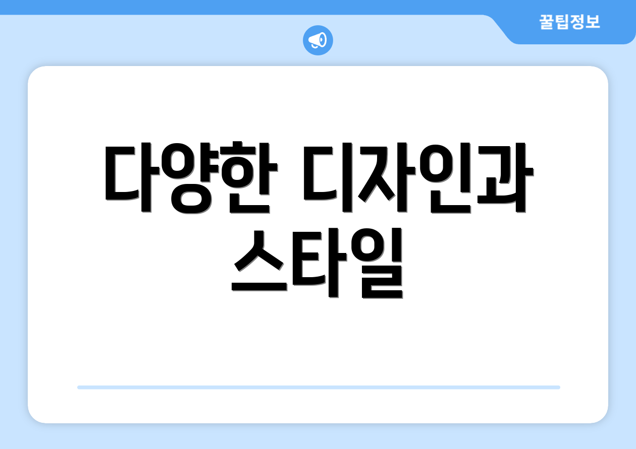 다양한 디자인과 스타일