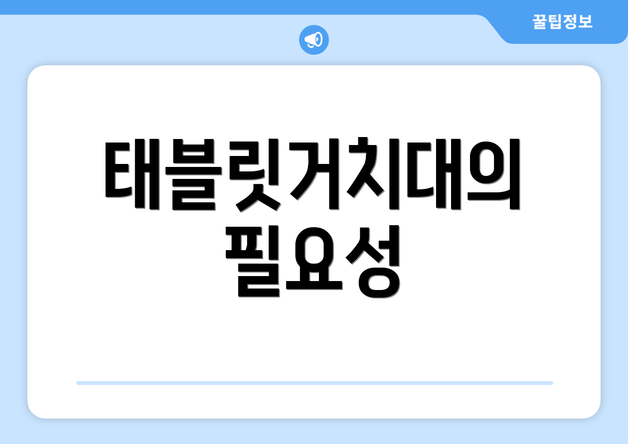 태블릿거치대의 필요성