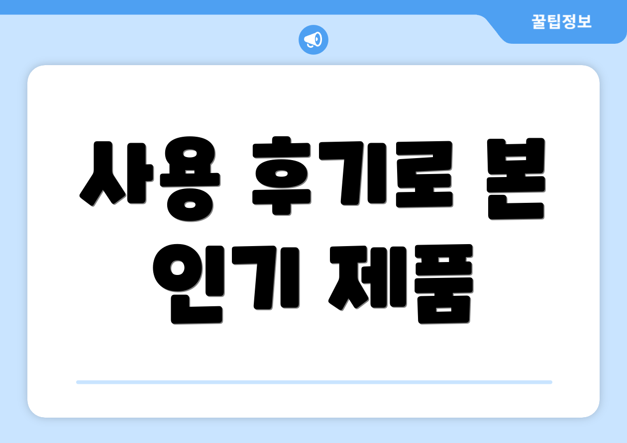 사용 후기로 본 인기 제품