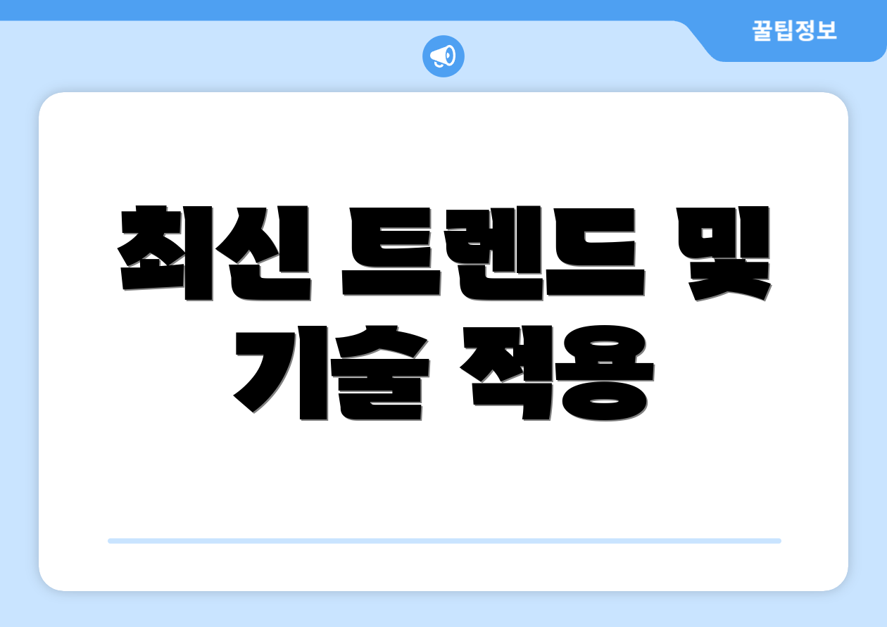 최신 트렌드 및 기술 적용