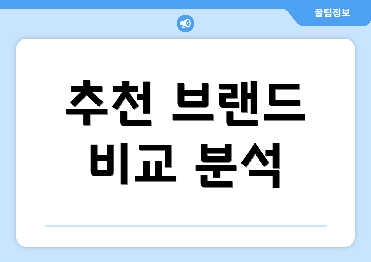 추천 브랜드 비교 분석