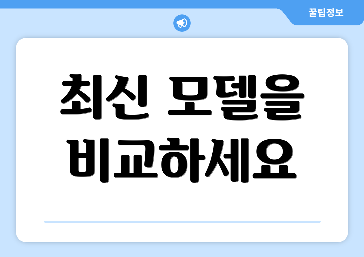 최신 모델을 비교하세요
