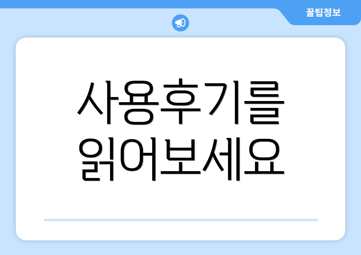 사용후기를 읽어보세요