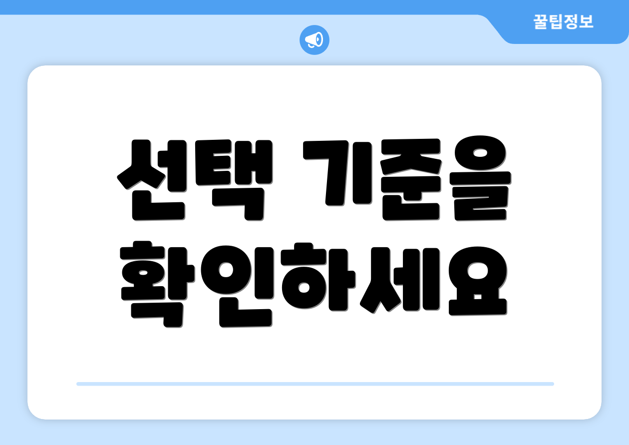 선택 기준을 확인하세요