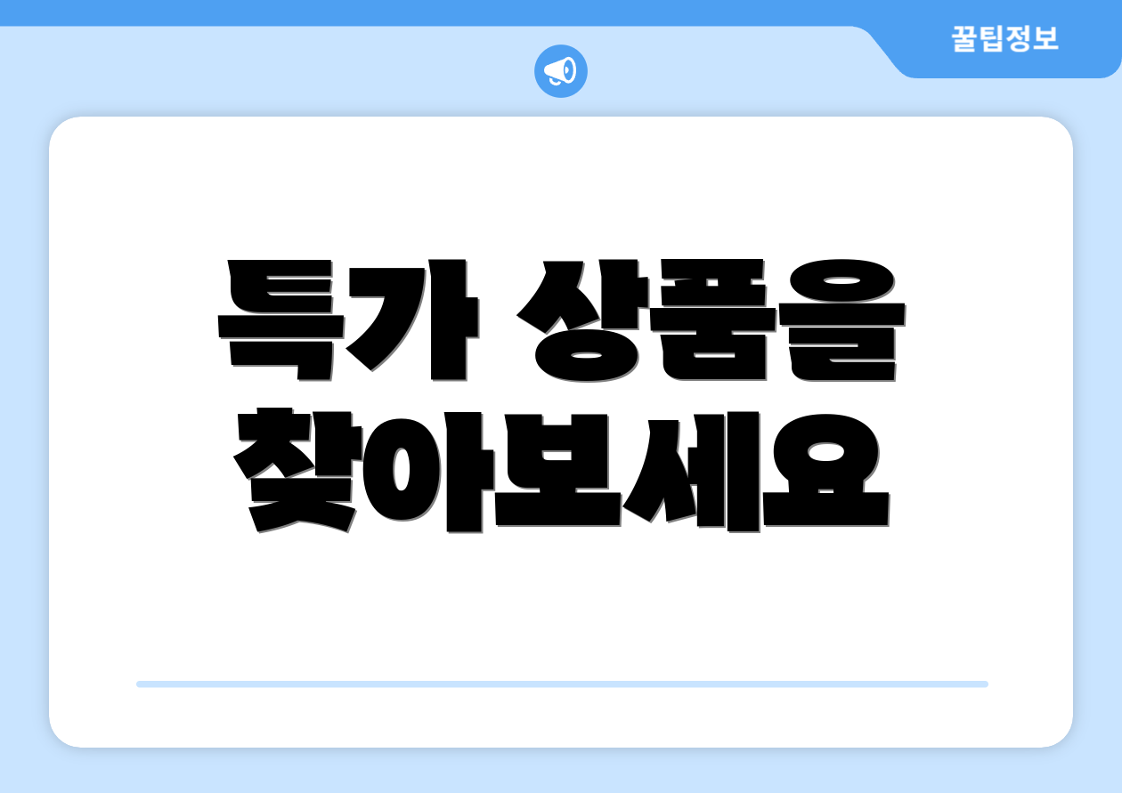 특가 상품을 찾아보세요