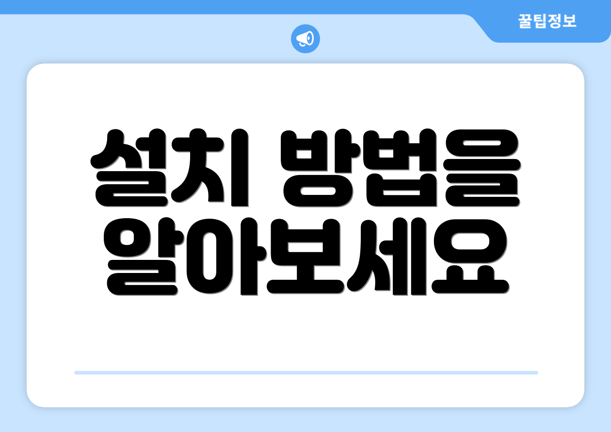 설치 방법을 알아보세요