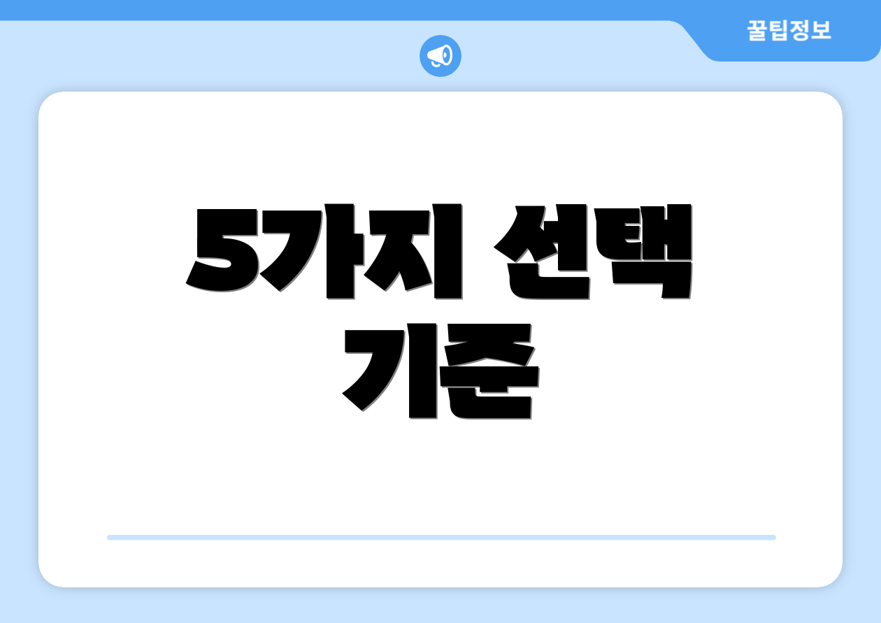 5가지 선택 기준