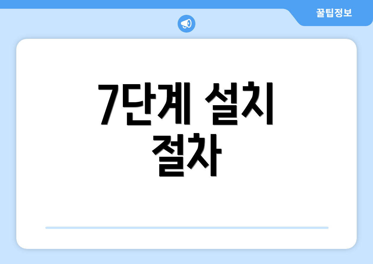 7단계 설치 절차