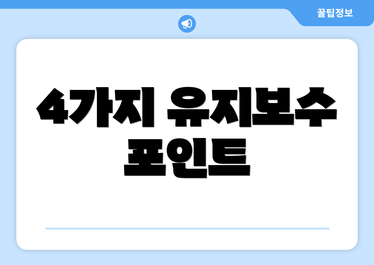 4가지 유지보수 포인트