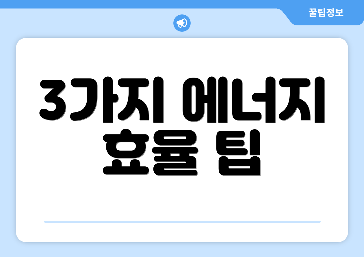 3가지 에너지 효율 팁