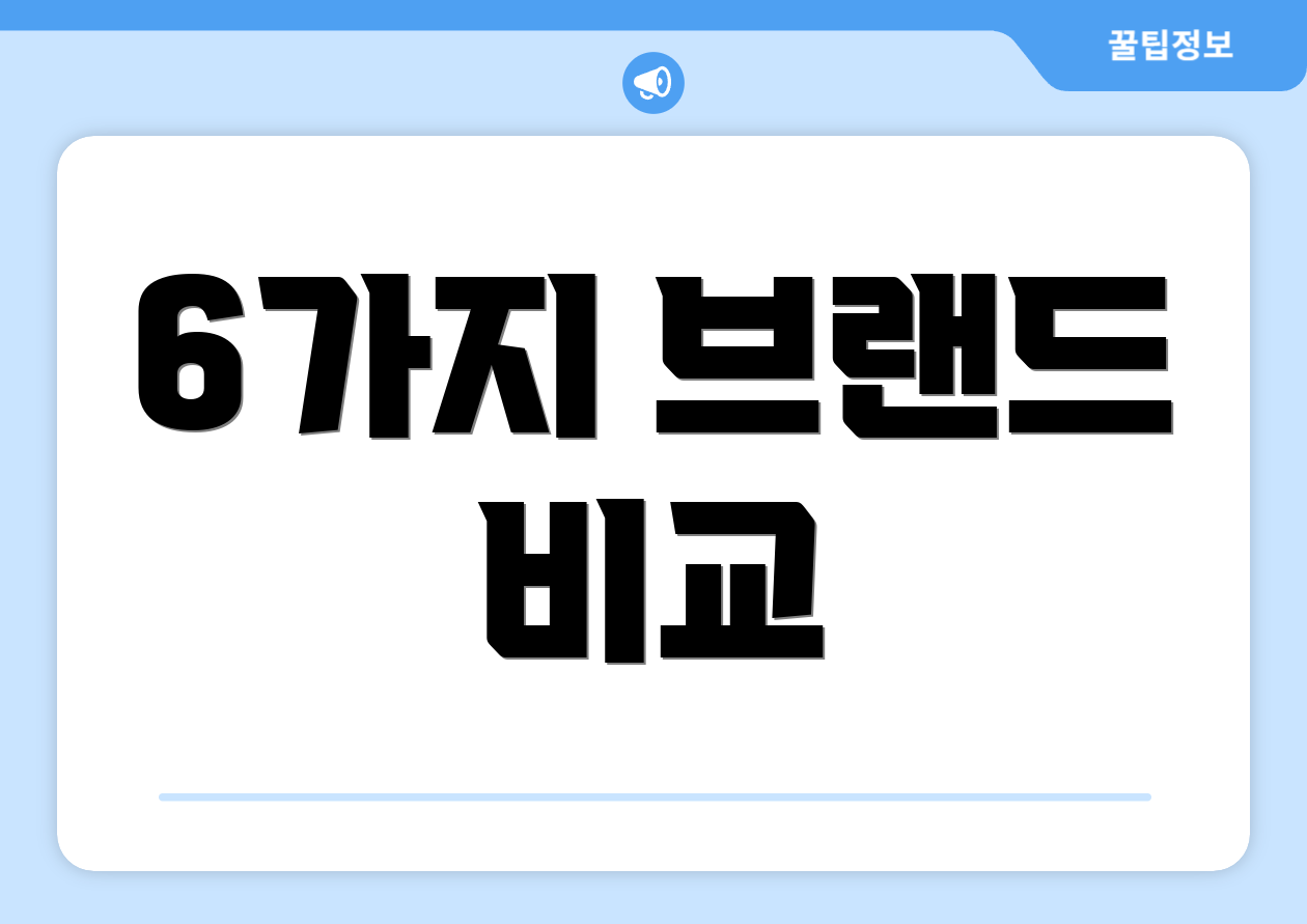 6가지 브랜드 비교