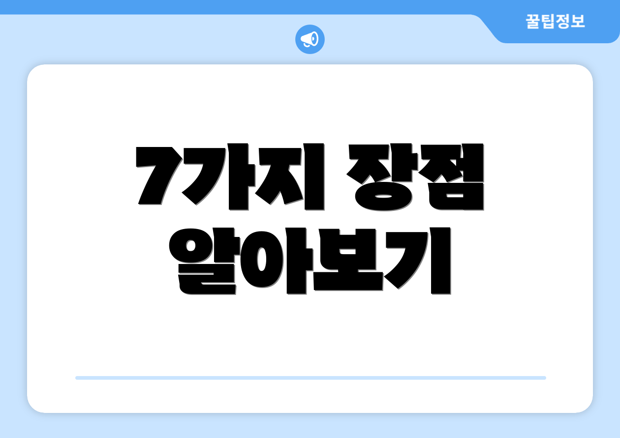 7가지 장점 알아보기