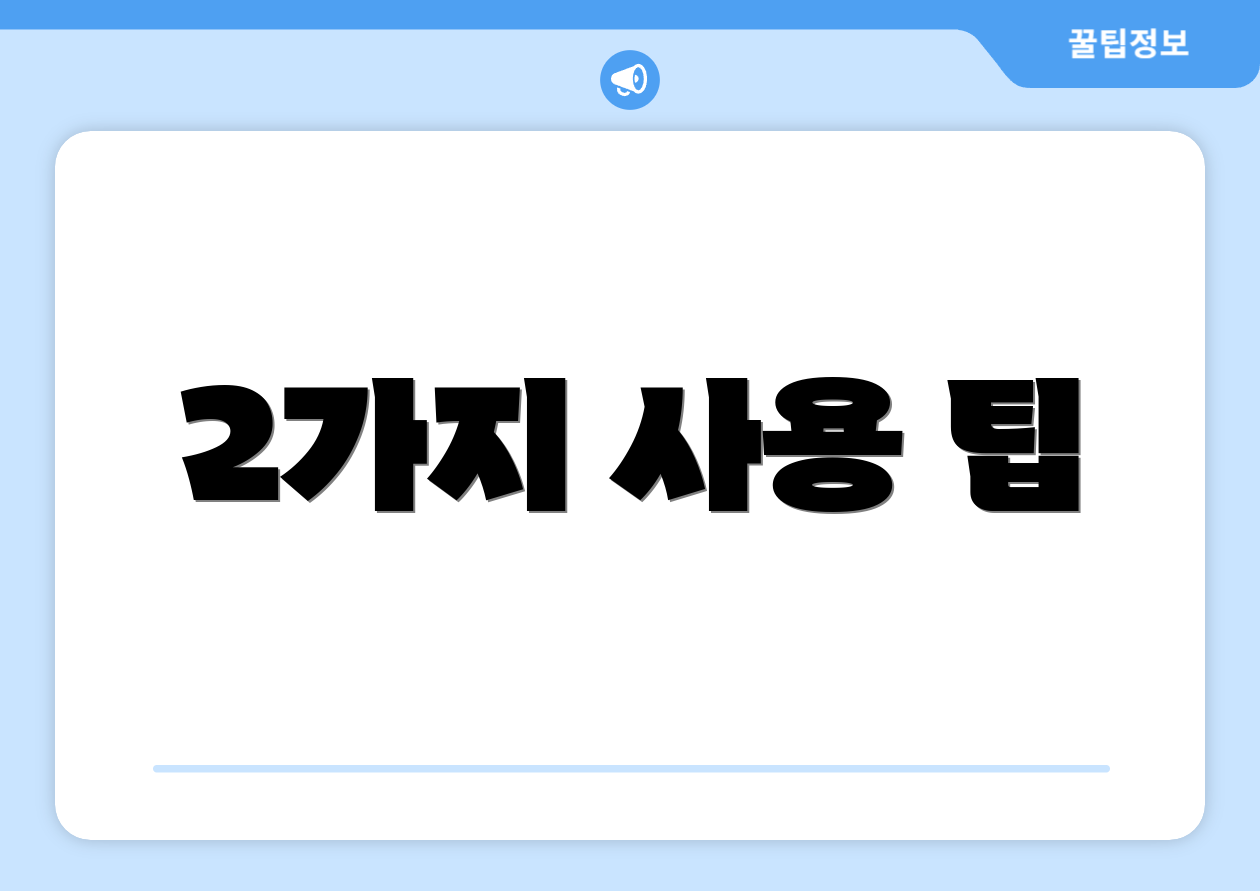 2가지 사용 팁