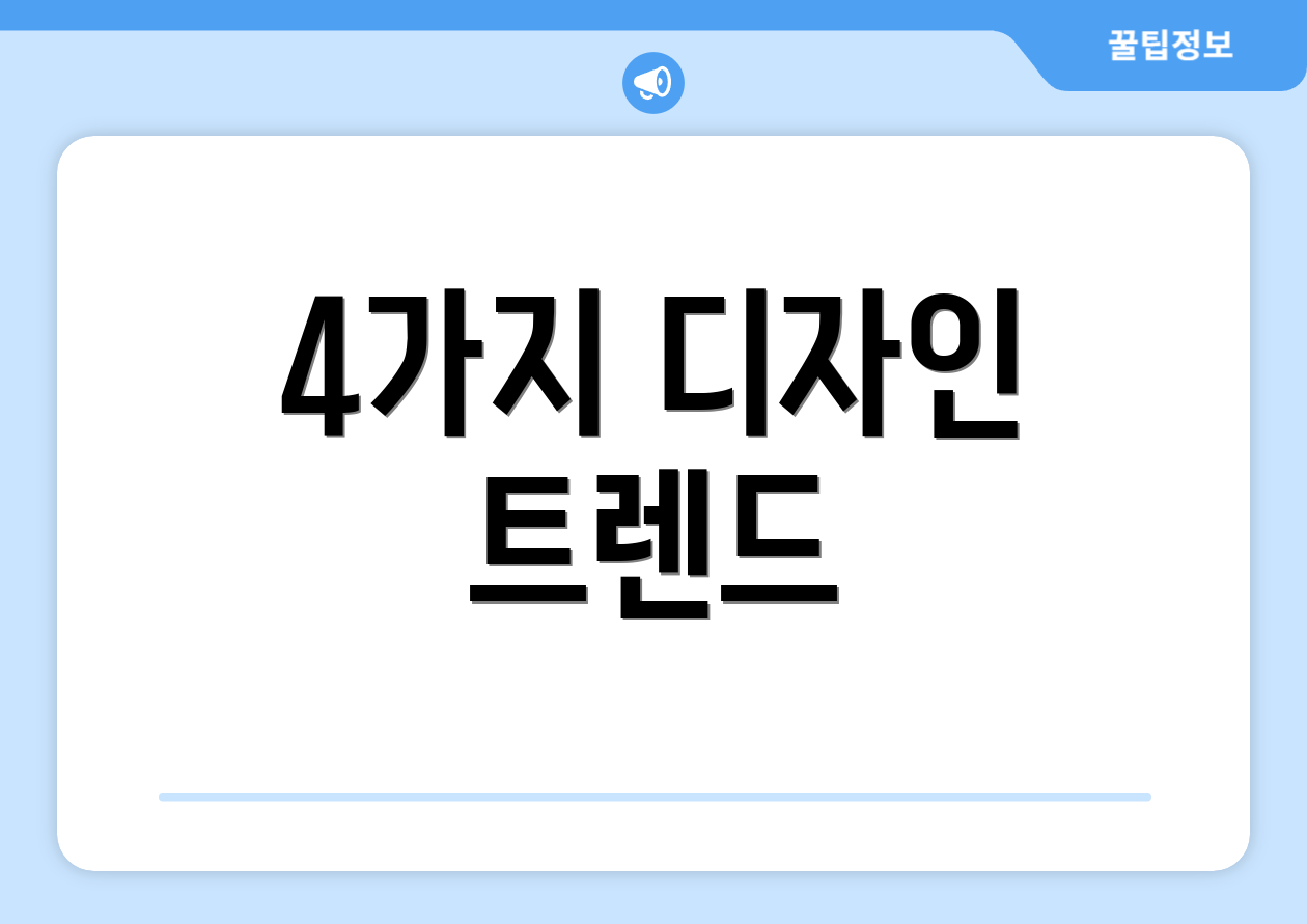 4가지 디자인 트렌드