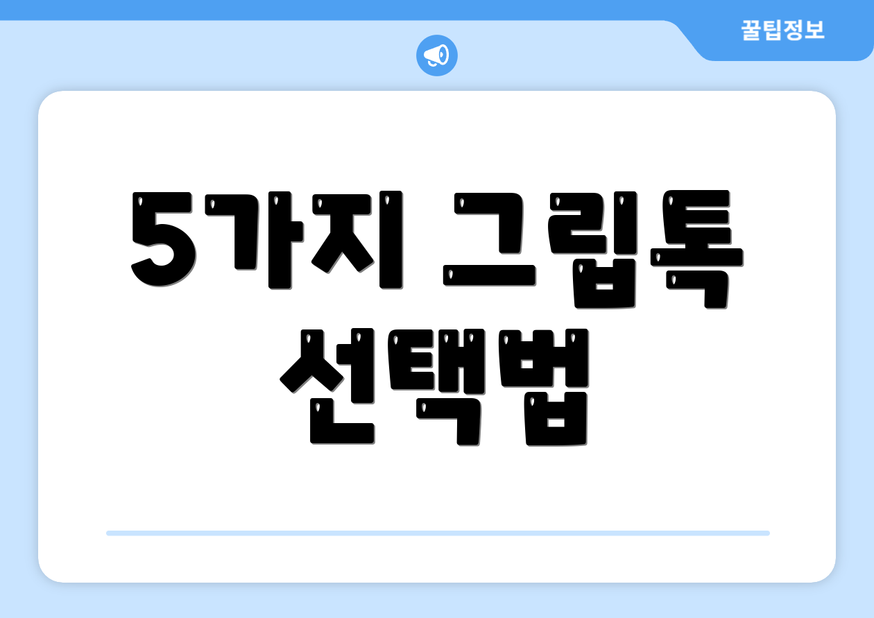 5가지 그립톡 선택법