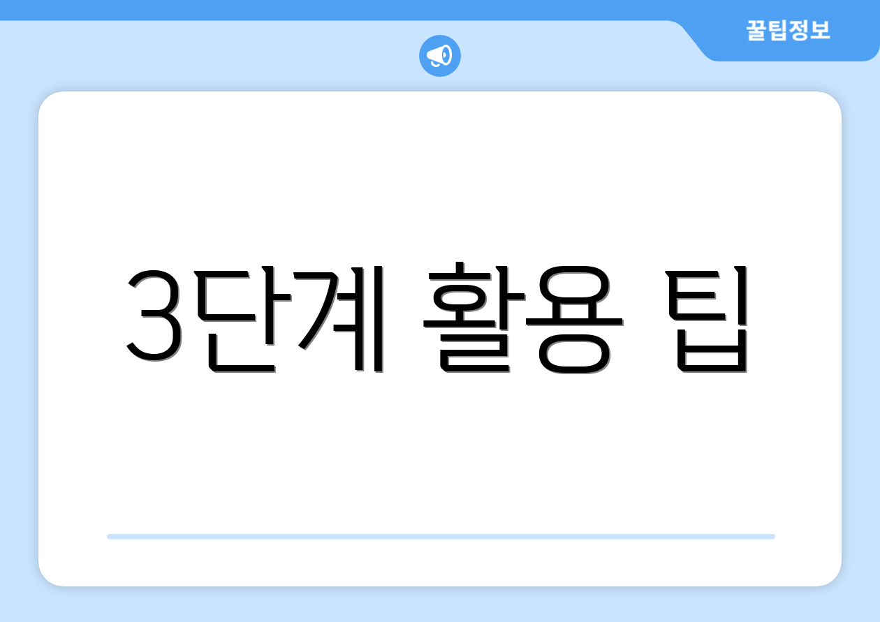 3단계 활용 팁