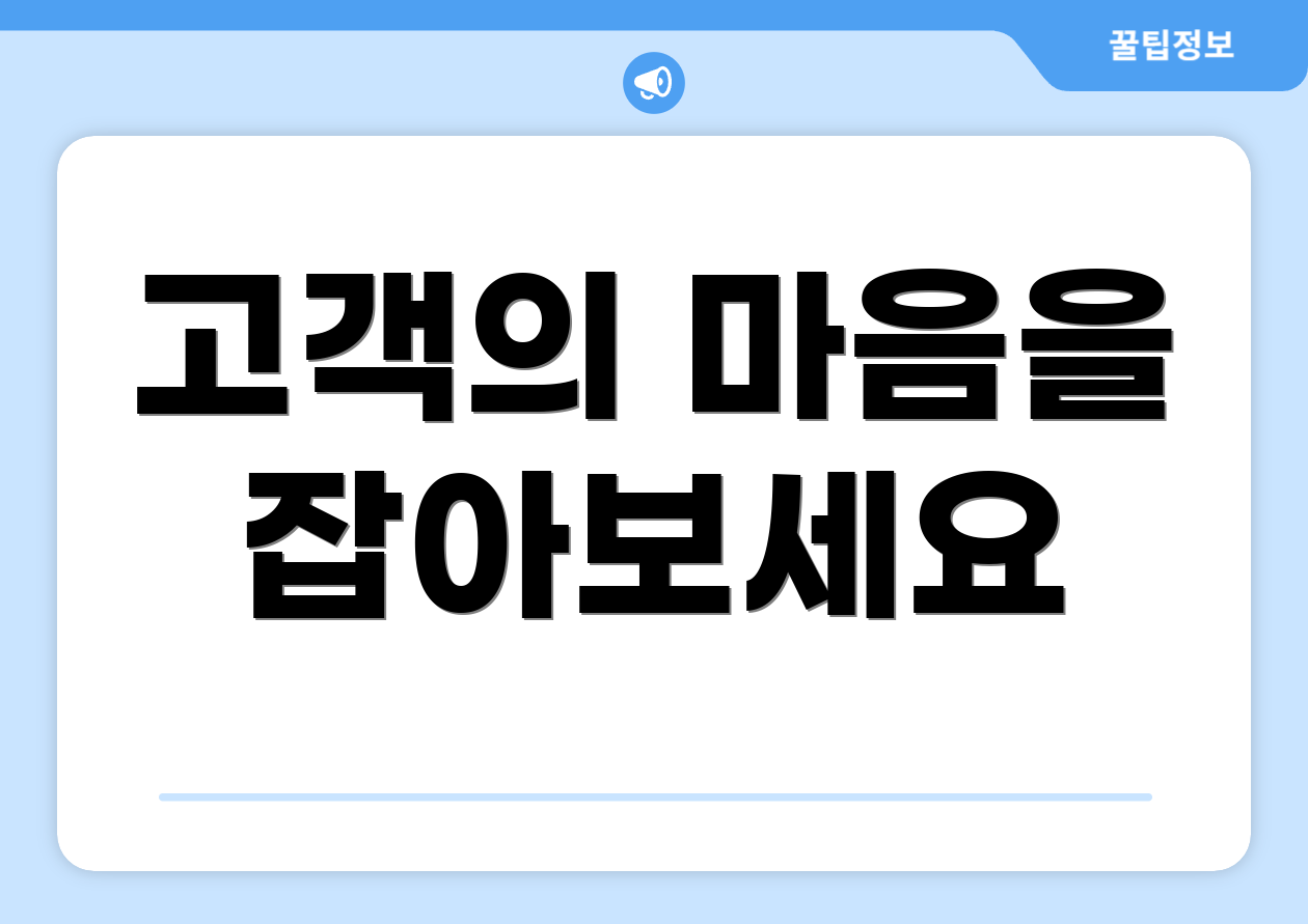 고객의 마음을 잡아보세요