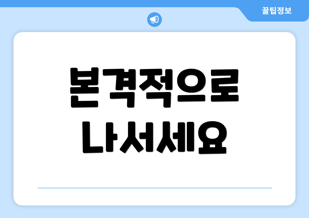 본격적으로 나서세요