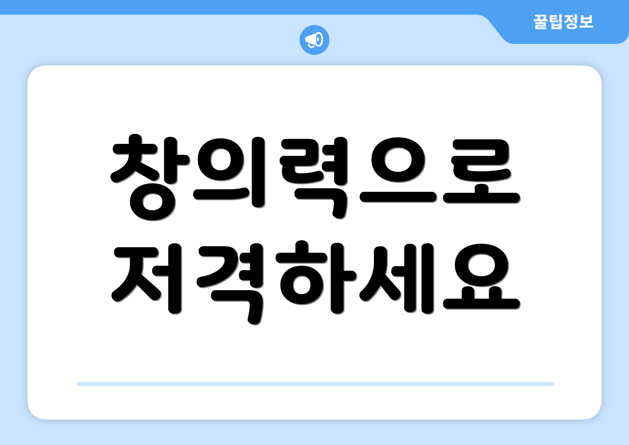 창의력으로 저격하세요