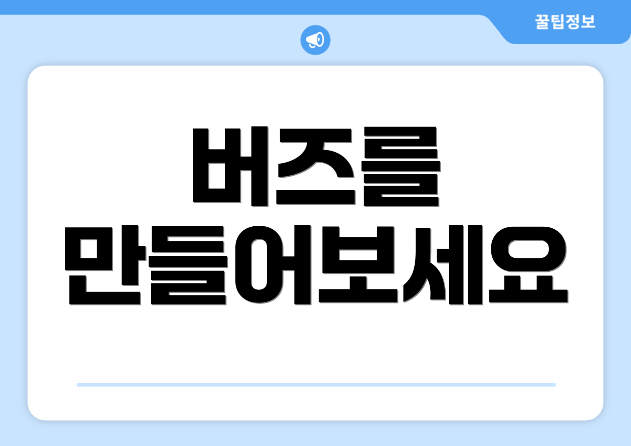 버즈를 만들어보세요