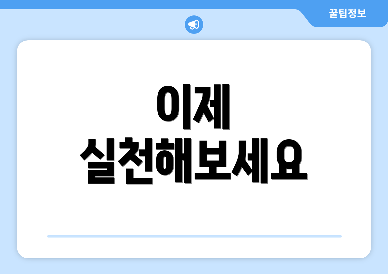 이제 실천해보세요