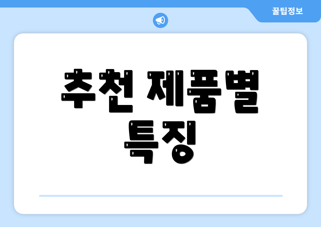 추천 제품별 특징
