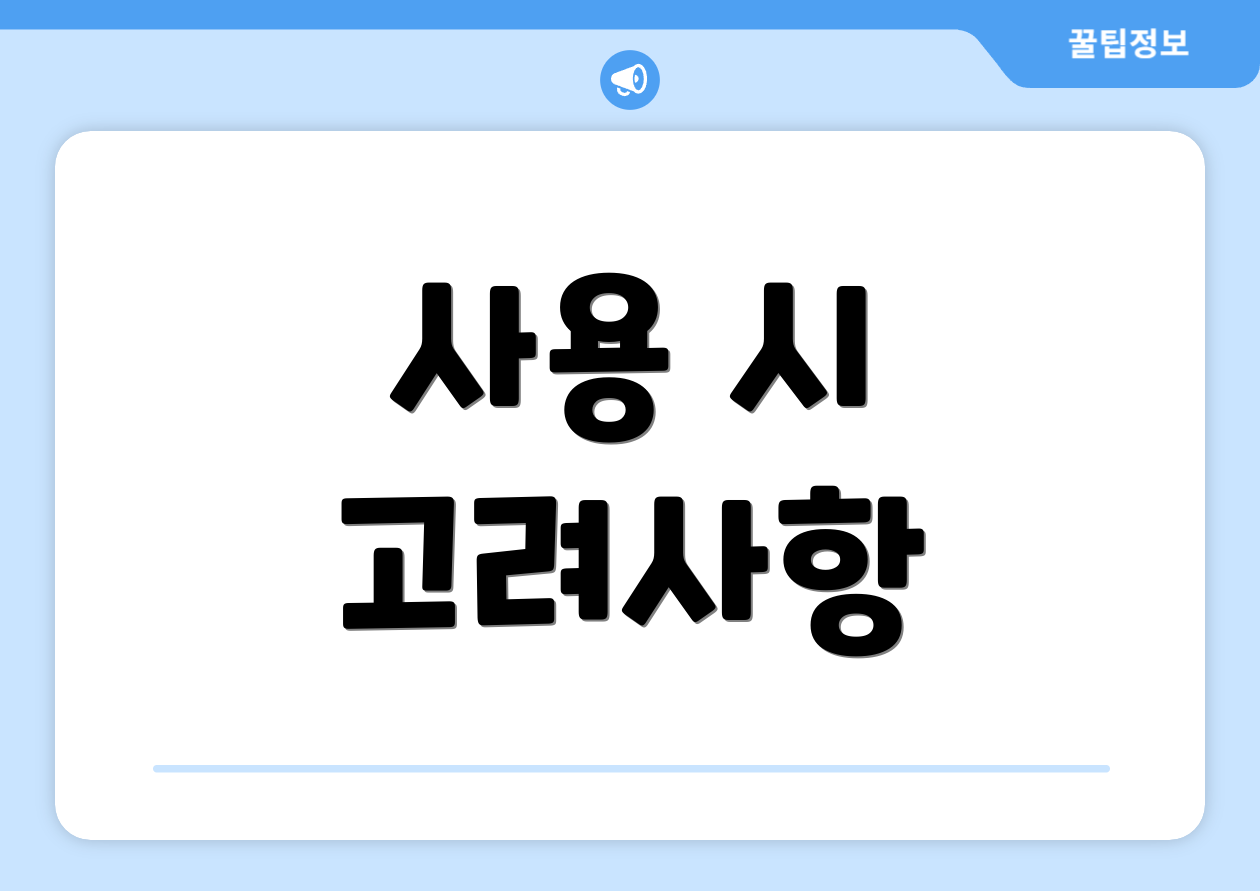 사용 시 고려사항