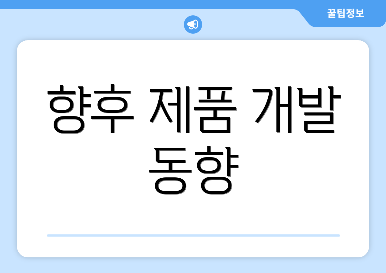 향후 제품 개발 동향