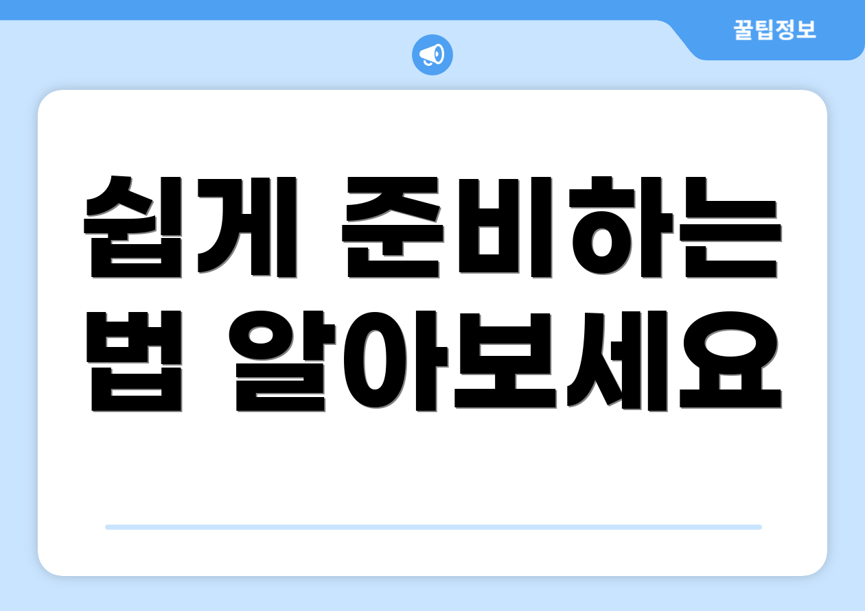 쉽게 준비하는 법 알아보세요