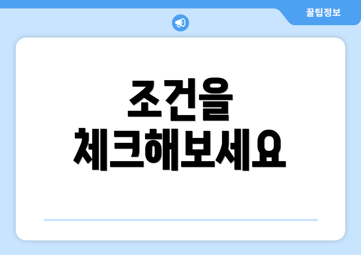 조건을 체크해보세요