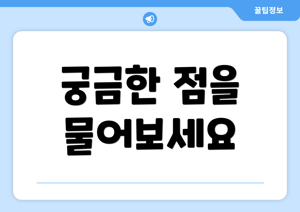 궁금한 점을 물어보세요