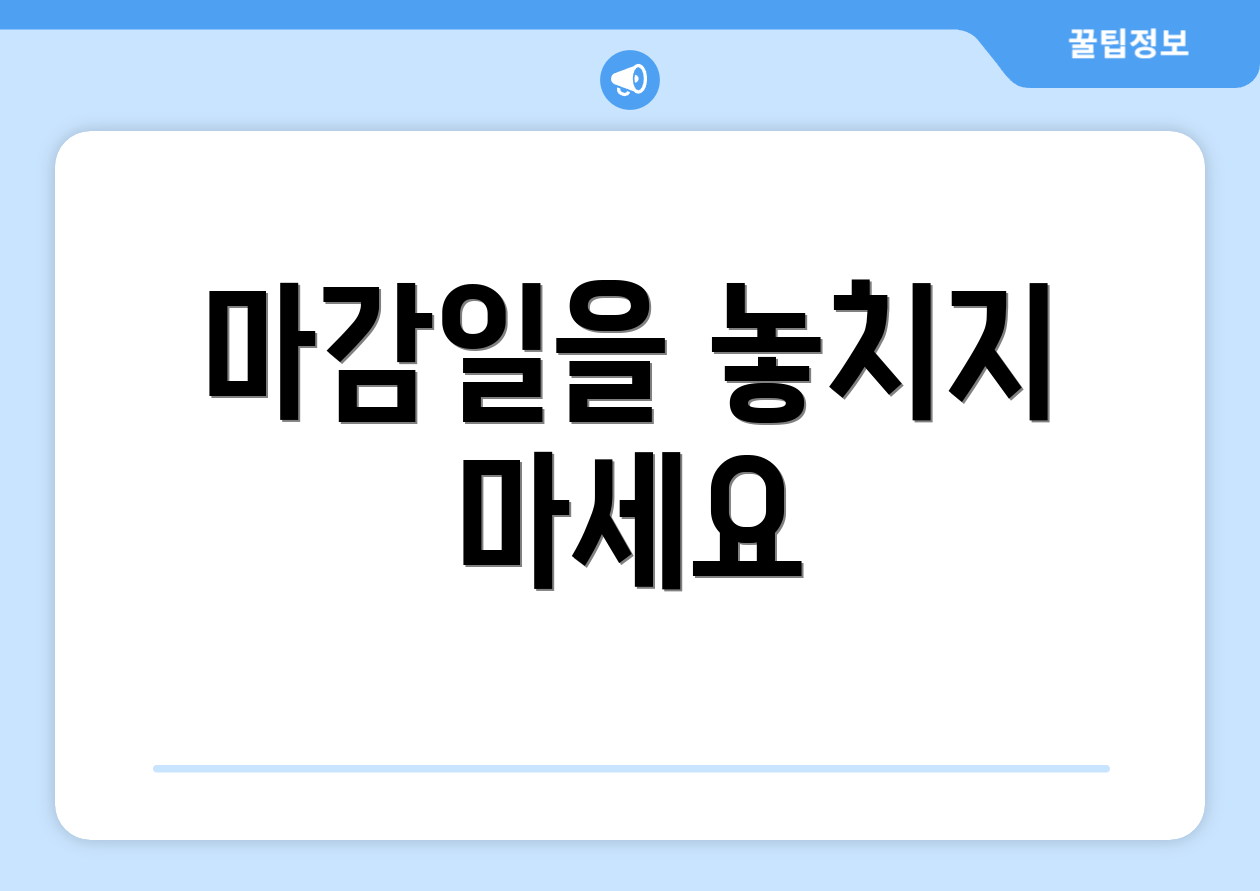마감일을 놓치지 마세요