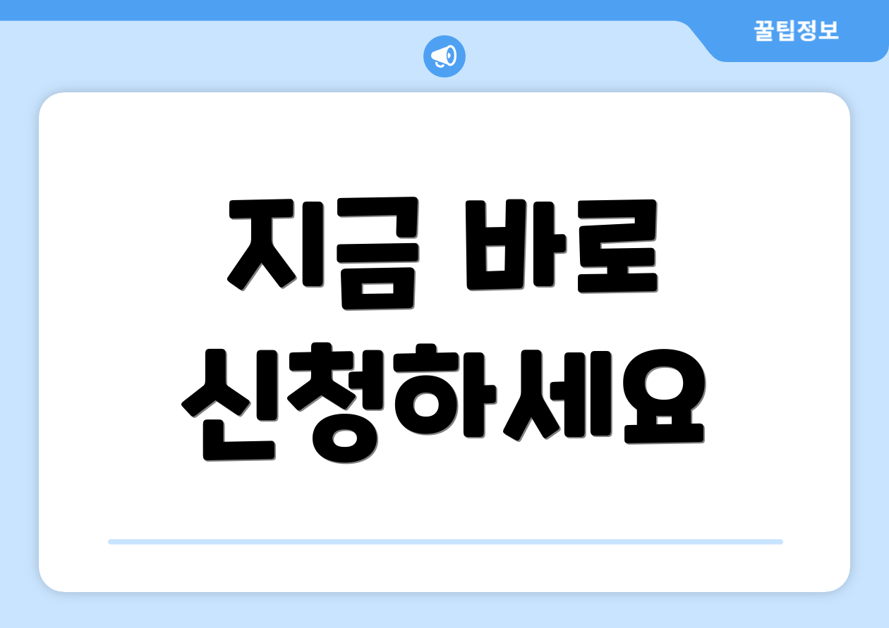 지금 바로 신청하세요