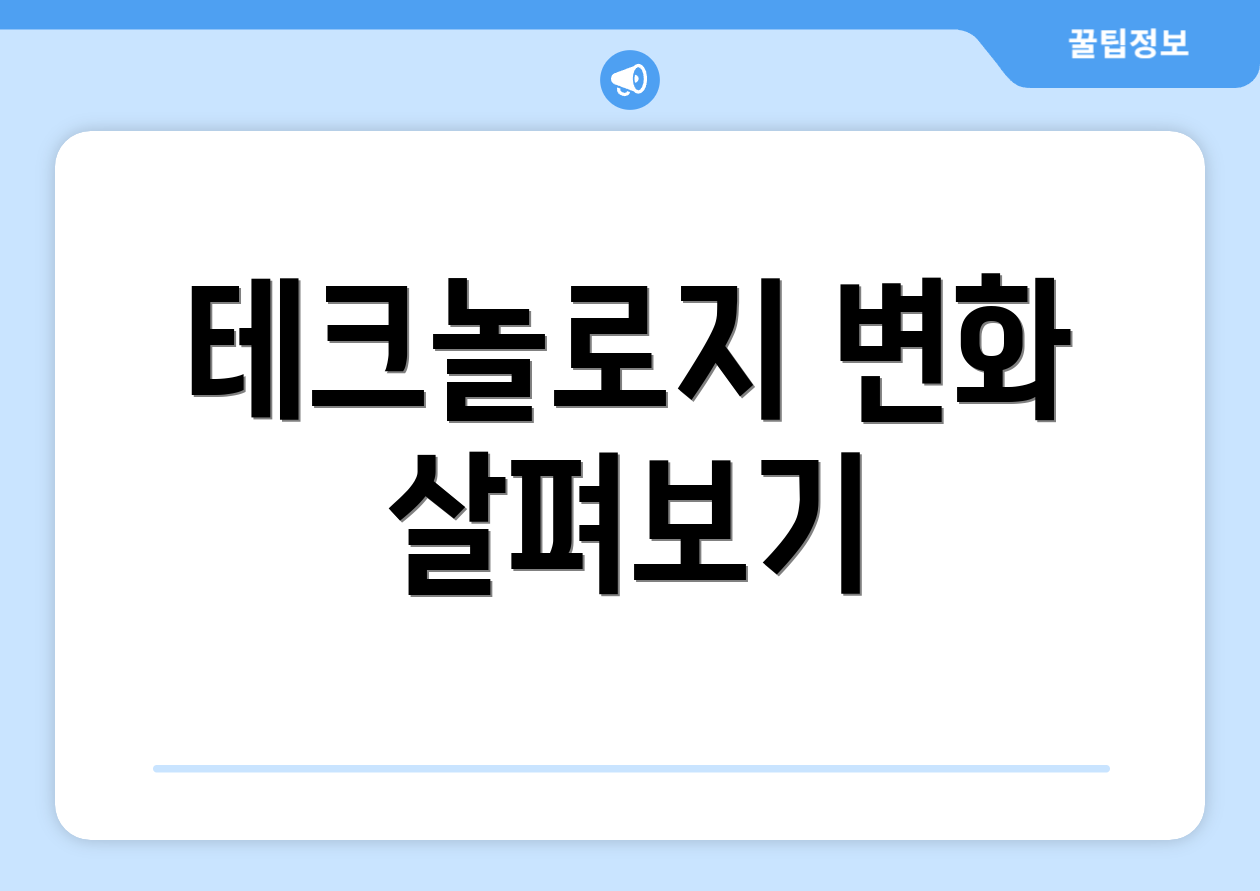 테크놀로지 변화 살펴보기