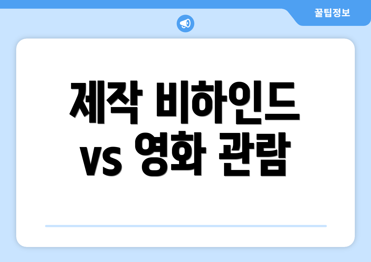 제작 비하인드 vs 영화 관람