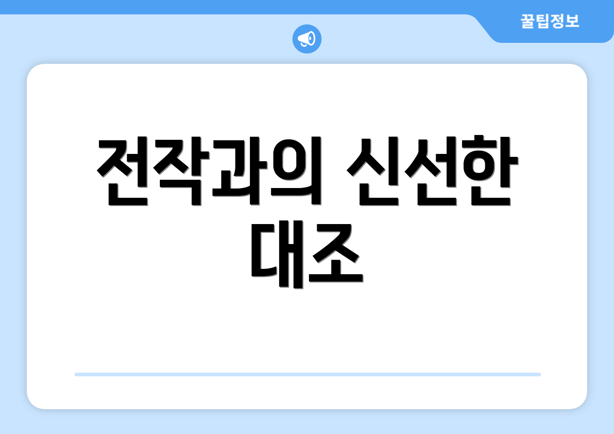 전작과의 신선한 대조