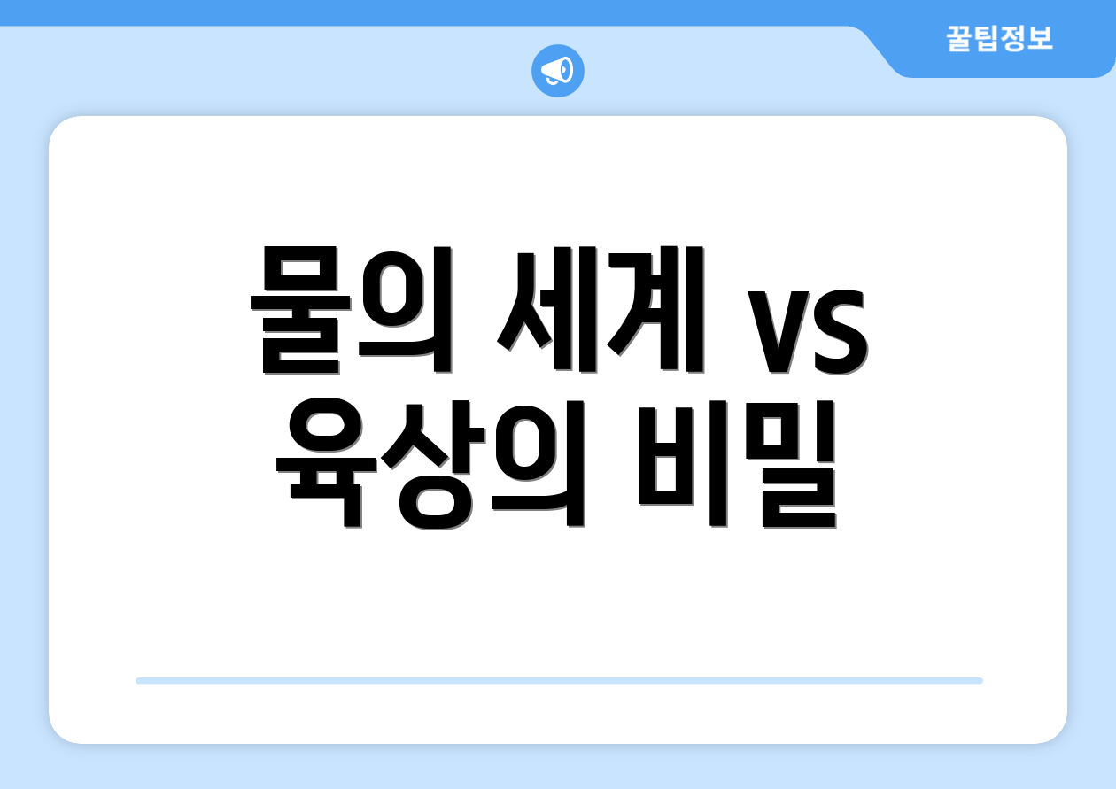 물의 세계 vs 육상의 비밀