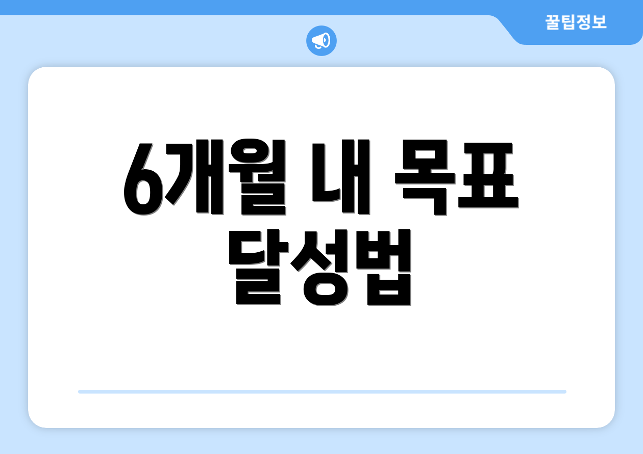 6개월 내 목표 달성법