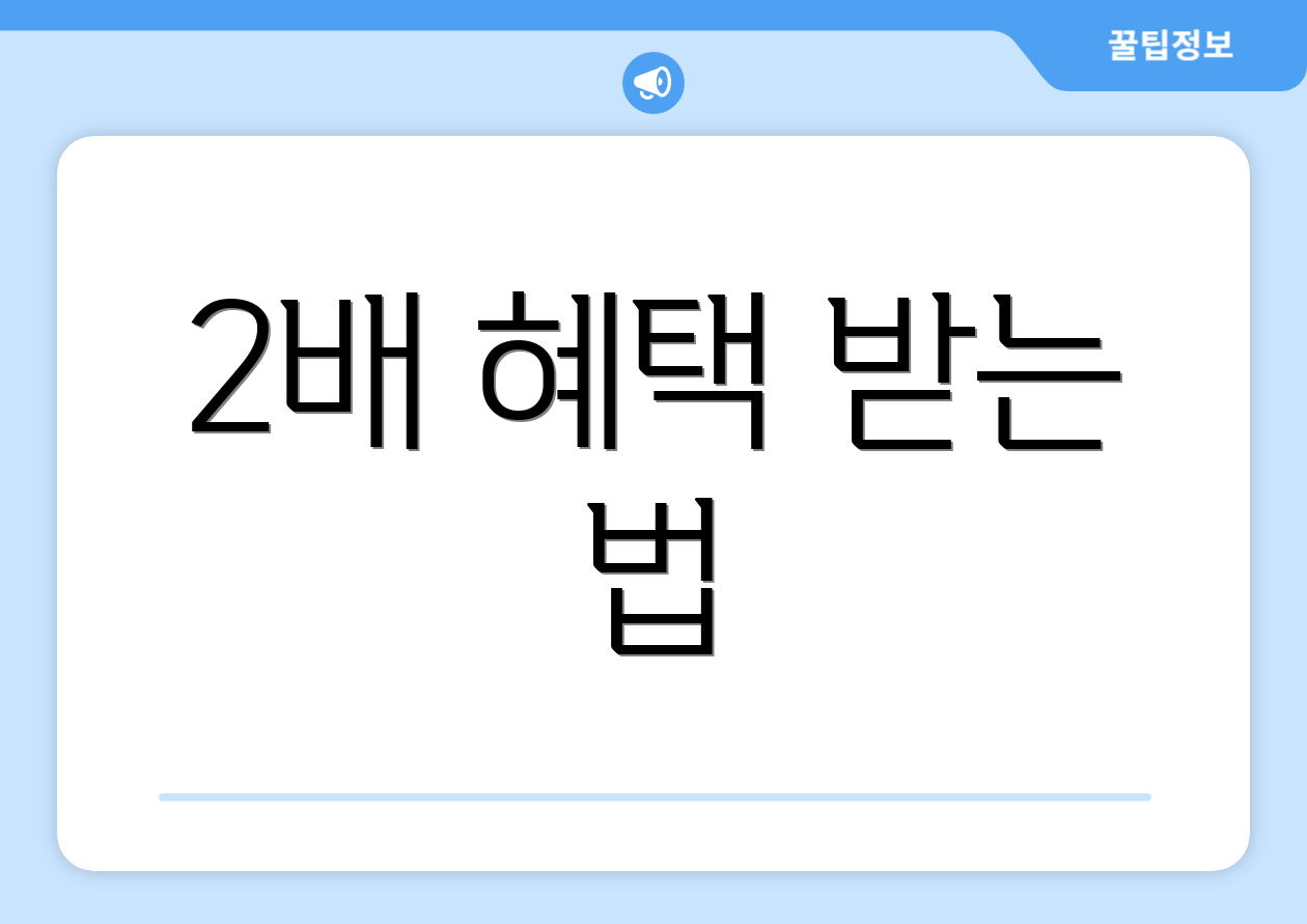 2배 혜택 받는 법